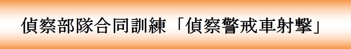 偵察部隊合同訓練「偵察警戒車射撃」