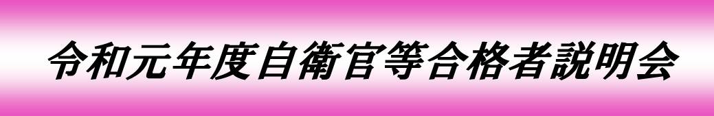 合格者説明会
