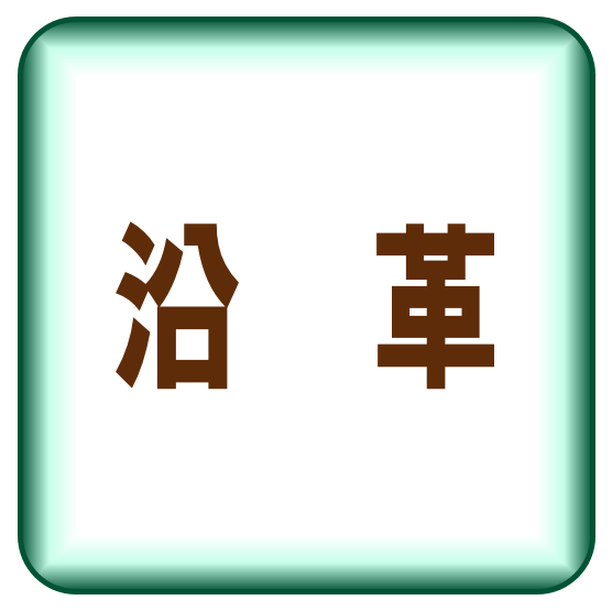 沿革