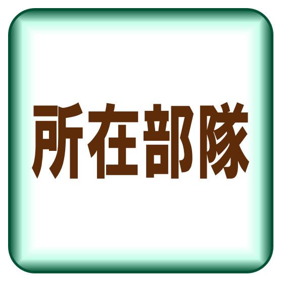所在部隊
