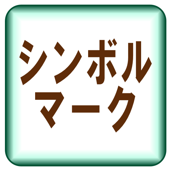 シンボルマーク