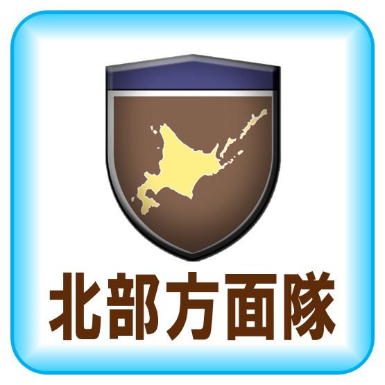北部方面隊