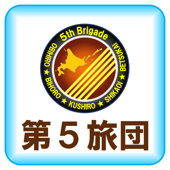 第５旅団
