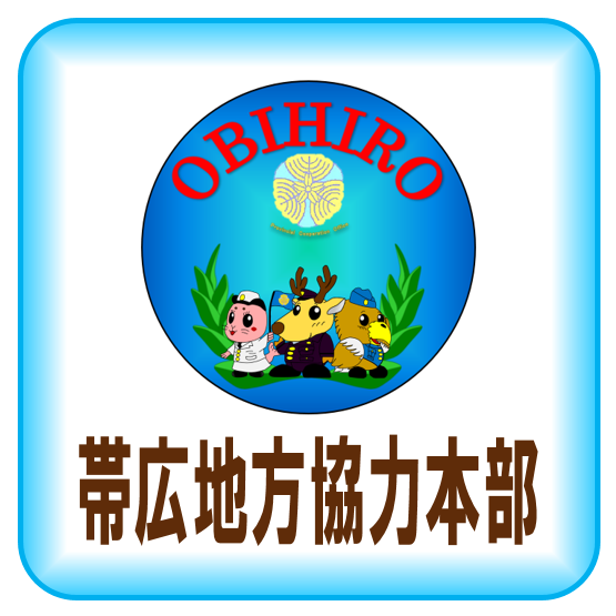 帯広地方協力本部