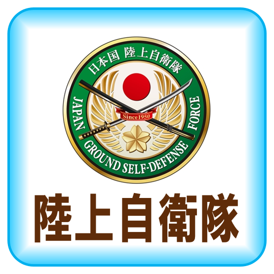 陸上自衛隊