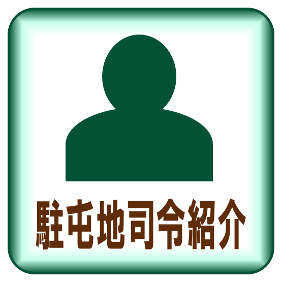 駐屯地司令紹介