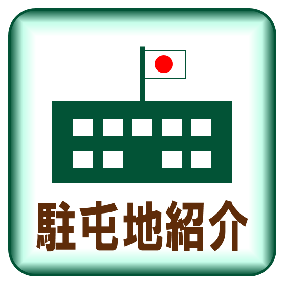 駐屯地紹介