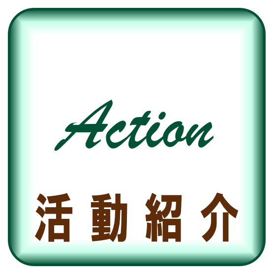 活動紹介