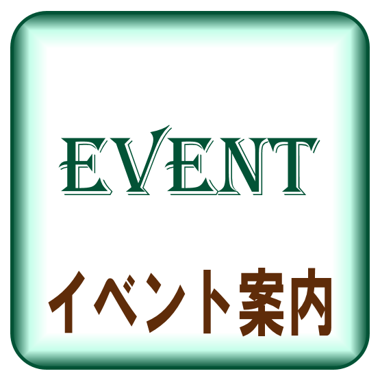 イベント案内