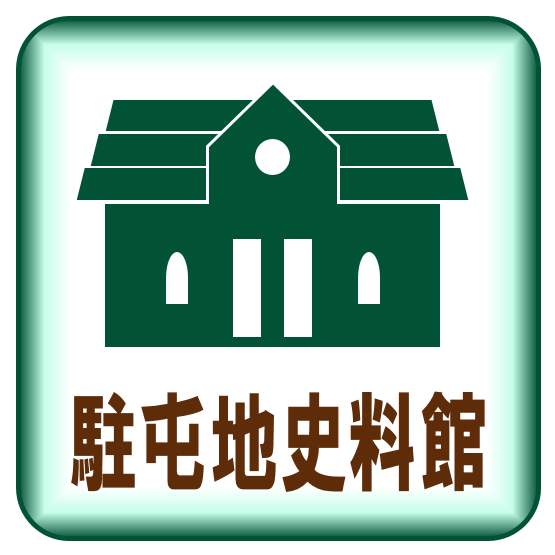 駐屯地史料館