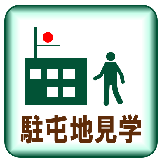 駐屯地史見学