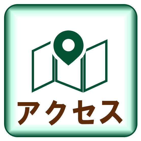 アクセス