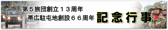 第5旅団創立記念行事