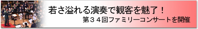 第5音楽隊 ファミリーコンサート