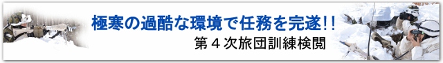 第4次旅団訓練検閲