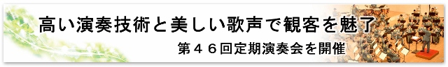 第46回定期演奏会を開催