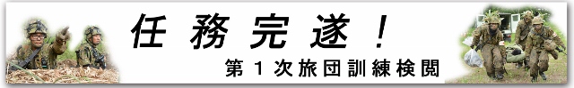 第1次旅団訓練検閲