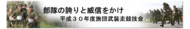 平成30年度旅団武装走競技会