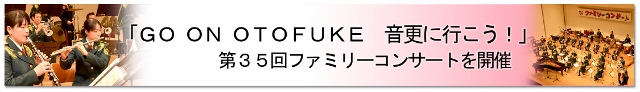 「ＧＯ　ＯＮ　ＯＴＯＦＵＫＥ 音更に行こう！」第35回ファミリーコンサート