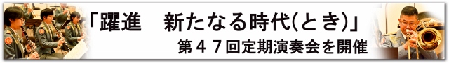 第47回定期演奏会