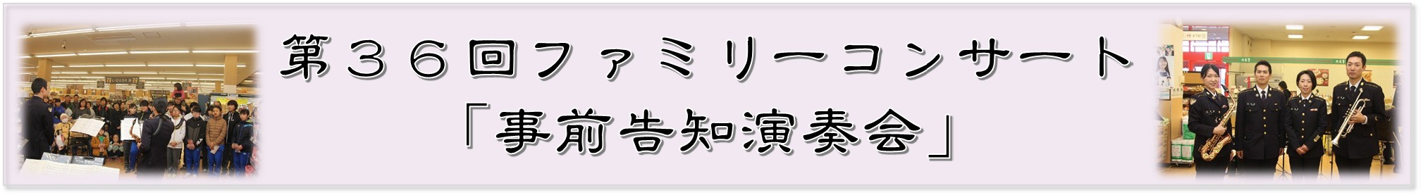 事前告知演奏会表題