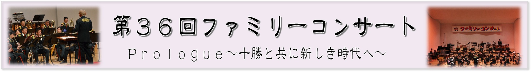 第36回ファミリーコンサート