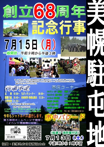 美幌駐屯地創立６８周年記念行事