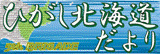 ひがし北海道だより