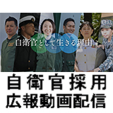 自衛官採用広報動画配信