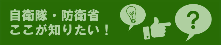 自衛隊・防衛省のここが知りたい