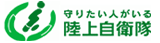 陸上自衛隊ホームページ