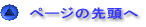 ページの先頭へ