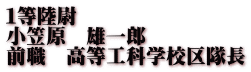１等陸尉 小笠原　雄一郎 前職　高等工科学校区隊長