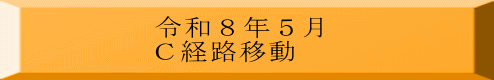 令和８年５月 Ｃ経路移動