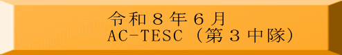 令和８年６月 AC-TESC（第３中隊）