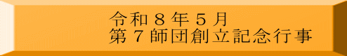 令和８年５月 第７師団創立記念行事