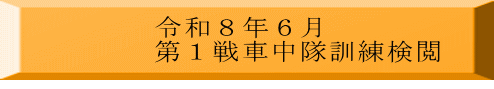 令和８年６月 第１戦車中隊訓練検閲 