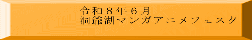 令和８年６月 洞爺湖マンガアニメフェスタ 