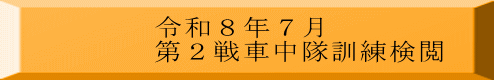 令和８年７月 第２戦車中隊訓練検閲