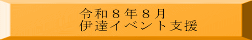 令和８年８月 伊達イベント支援