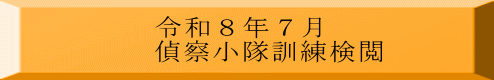 令和８年７月 偵察小隊訓練検閲