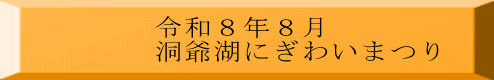令和８年８月 洞爺湖にぎわいまつり
