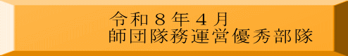 令和８年４月 師団隊務運営優秀部隊