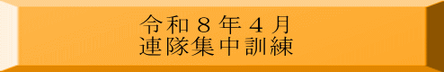 令和８年４月 連隊集中訓練