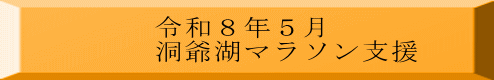 令和８年５月 洞爺湖マラソン支援