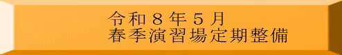 令和８年５月 春季演習場定期整備