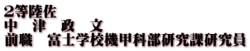 ２等陸佐 中　津　政　文 前職　富士学校機甲科部研究課研究員