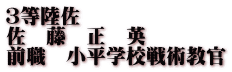 ３等陸佐 佐　藤　正　英 前職　小平学校戦術教官