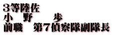 ３等陸佐 小　野　　歩 前職　第７偵察隊副隊長
