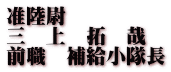 准陸尉 三　上　拓　哉 前職　補給小隊長
